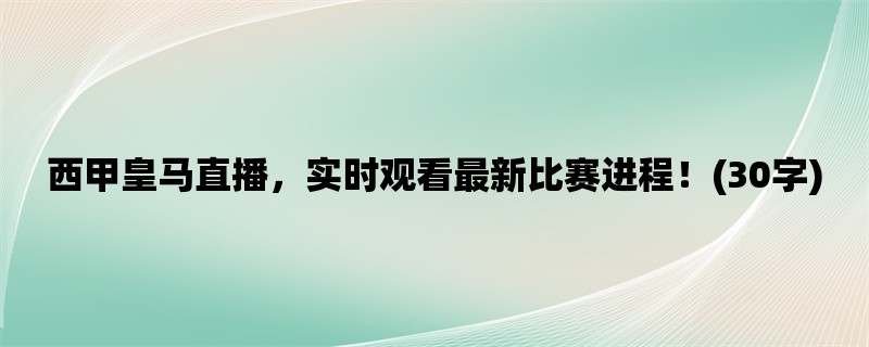 西甲皇马直播，实时观看最新比赛进程！