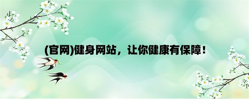 (官网)健身网站，让你健康有保障！