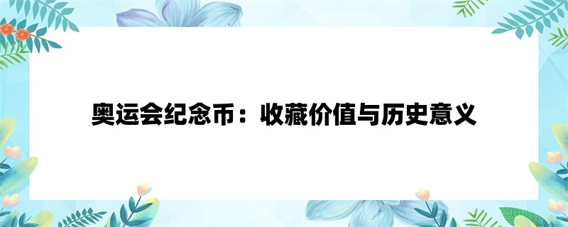 奥运会纪念币：收藏价值