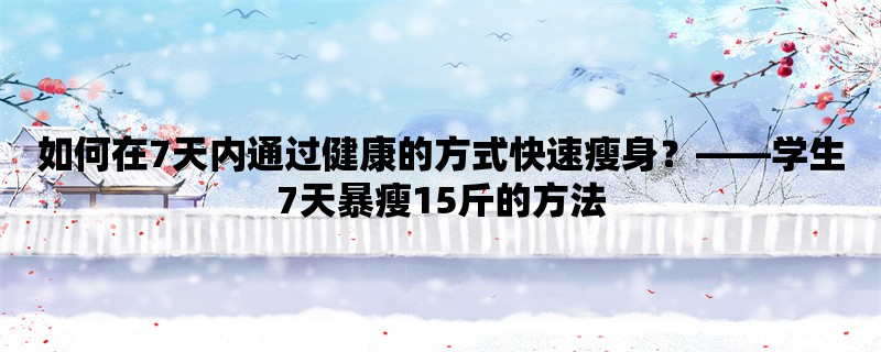 如何在7天内通过健康的