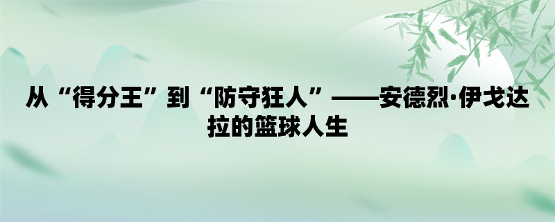 从“得分王”到“防守狂