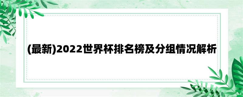 (最新)2022世界杯排名榜及