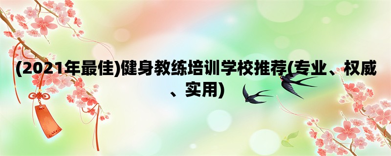 (2021年最佳)健身教练培训学校推荐(专业、权威、实用)