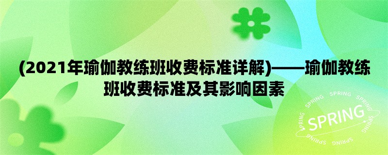 (2021年瑜伽教练班收费标