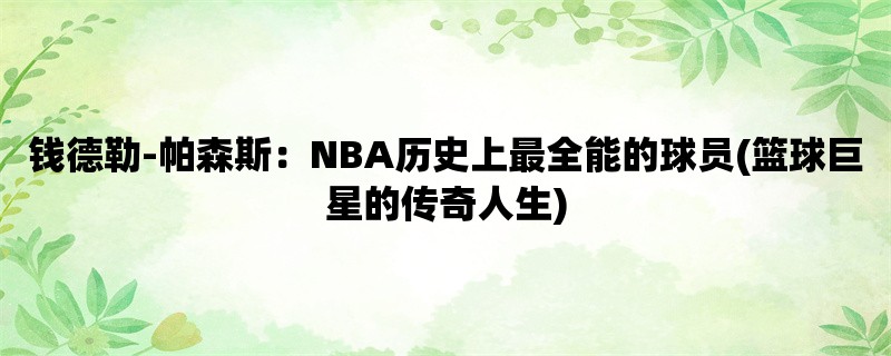 钱德勒-帕森斯：NBA历史