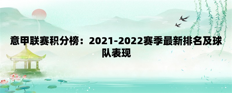 意甲联赛积分榜：2021-