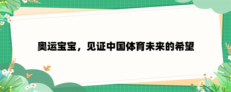 奥运宝宝，见证中国体育未来的希望