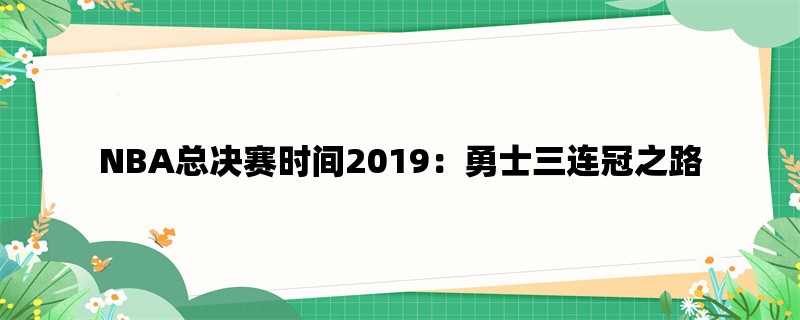 NBA总决赛时间2019：勇士