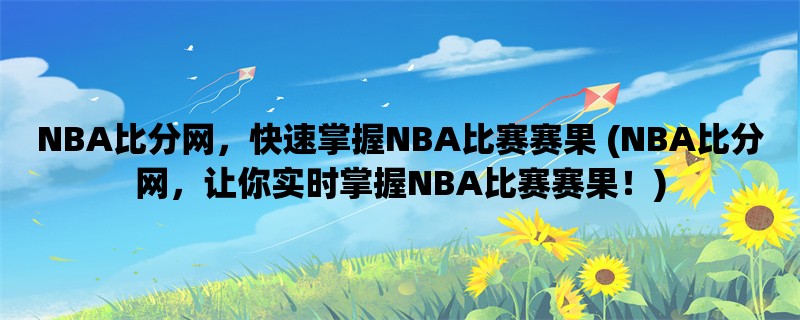 NBA比分网，快速掌握NB