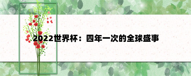 2022世界杯：四年一次的全球盛事