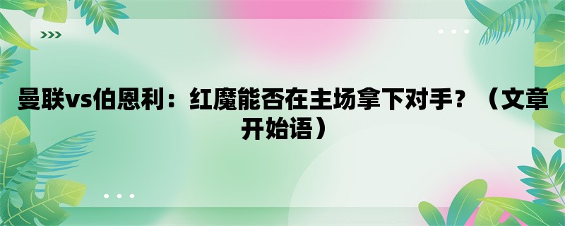 曼联vs伯恩利：红魔能否在主场拿下对手？