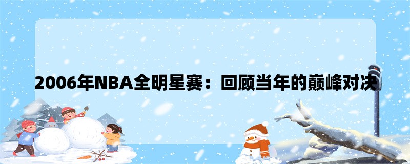 2006年NBA全明星赛：回顾当年的巅峰对决