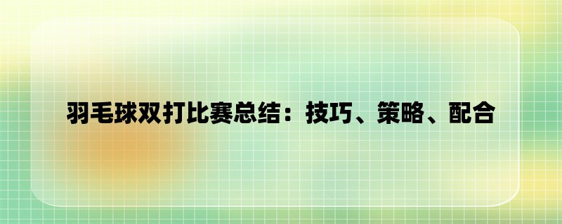 羽毛球双打比赛总结：技