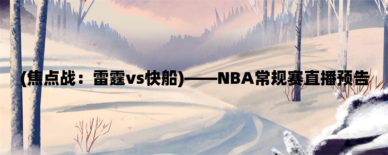 (焦点战：雷霆vs快船)，NBA常规赛直播预告