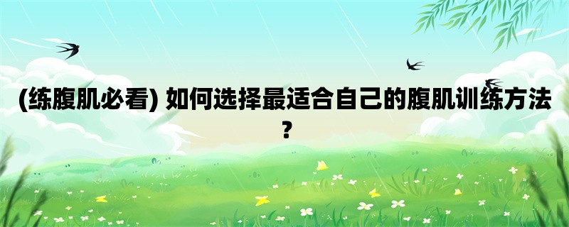 (练腹肌必看) 如何选择最