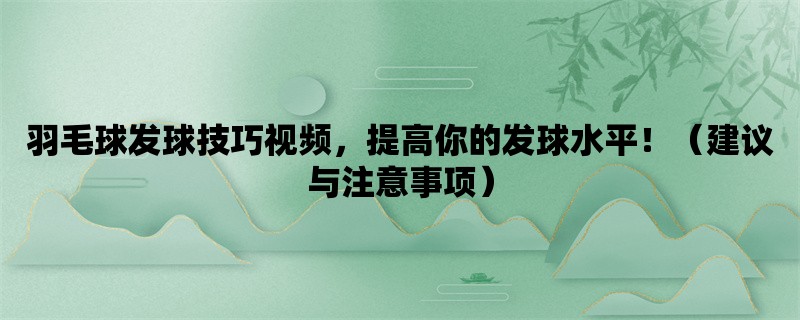 羽毛球发球技巧视频，提