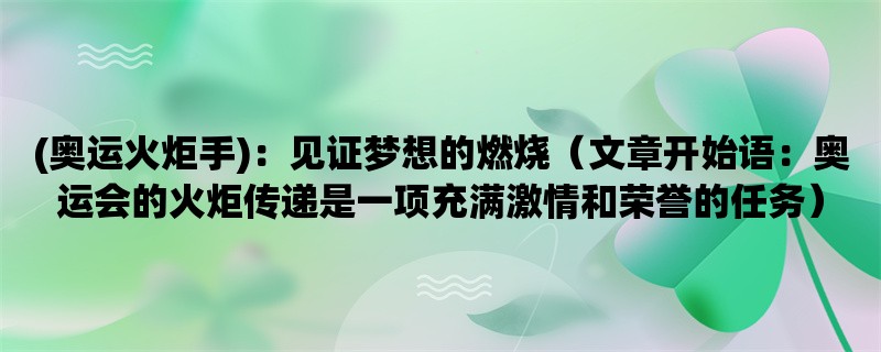 (奥运火炬手)：见证梦想