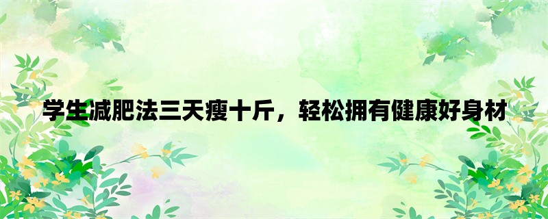 学生减肥法三天瘦十斤，