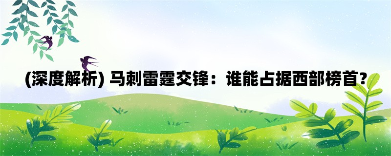 (深度解析) 马刺雷霆交锋：谁能占据西部榜首？