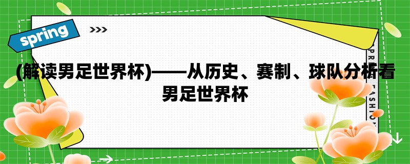 (解读男足世界杯)，从历