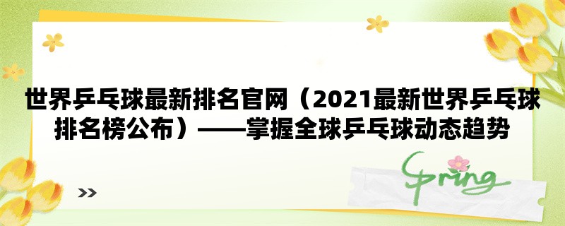 世界乒乓球最新排名官网