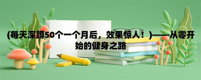 (每天深蹲50个一个月后，