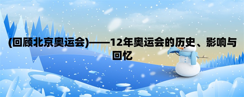 (回顾北京奥运会)，12年