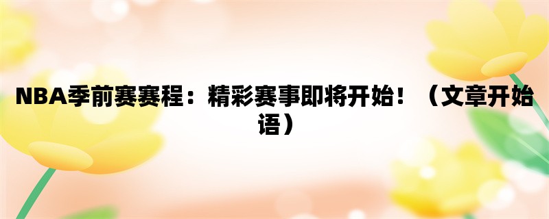 NBA季前赛赛程：精彩赛事即将开始！