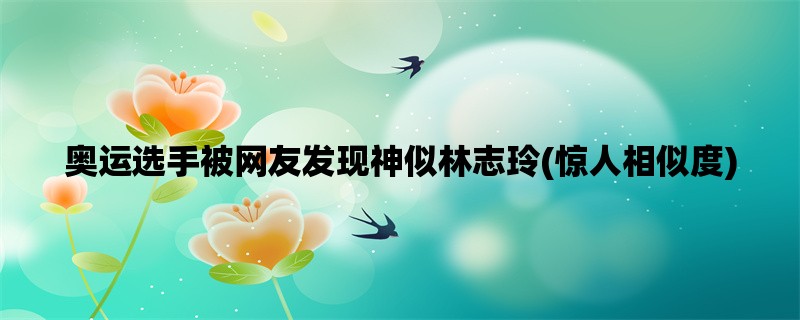 奥运选手被网友发现神似