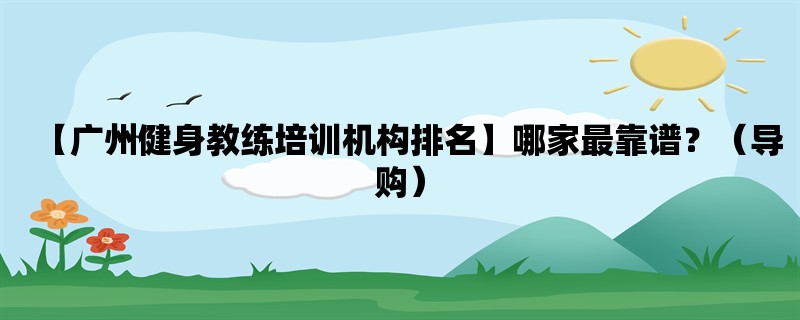 【广州健身教练培训机构