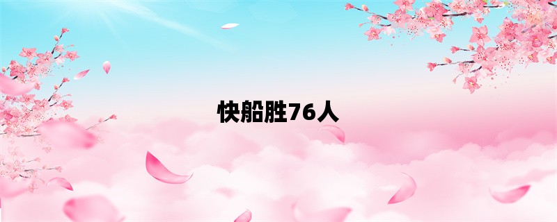 快船胜76人