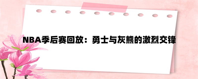 NBA季后赛回放：勇士与灰