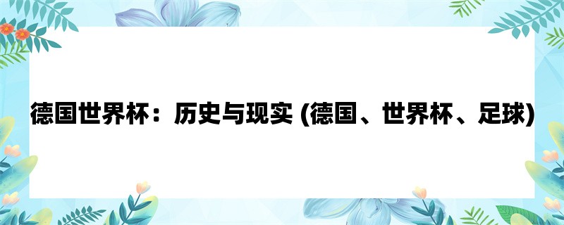 德国世界杯：历史与现实 (德国、世界杯、足球)