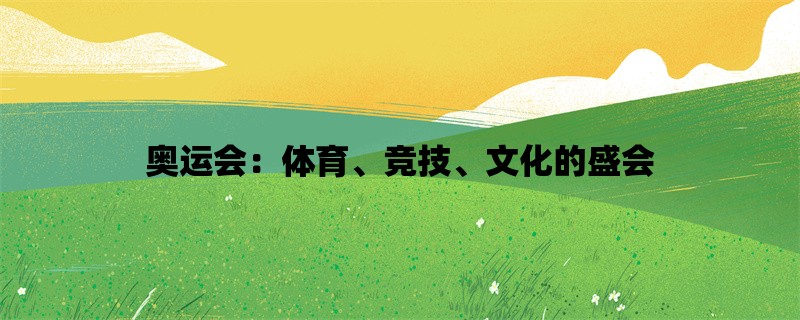 奥运会：体育、竞技、文