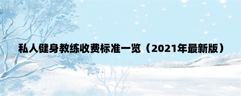 私人健身教练收费标准一览（2021年最新版）