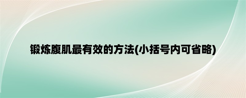 锻炼腹肌最有效的方法