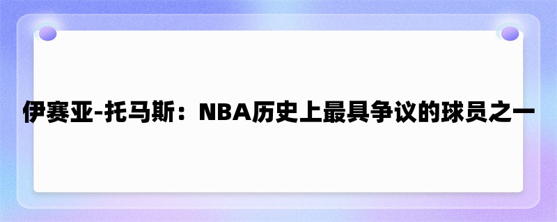 伊赛亚-托马斯：NBA历史