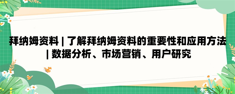 拜纳姆资料 | 了解拜纳姆