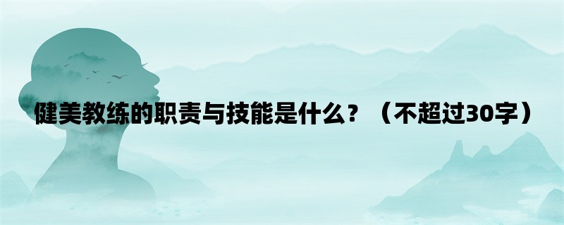 健美教练的职责与技能是什么？