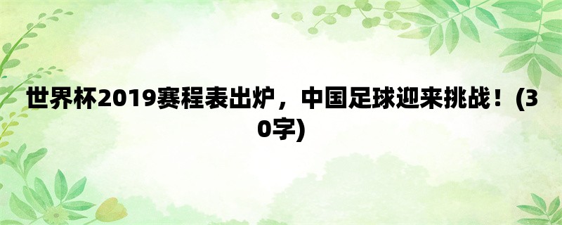 世界杯2019赛程表出炉，中国足球迎来挑战！