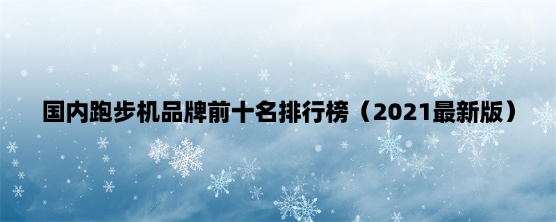 国内跑步机品牌前十名排