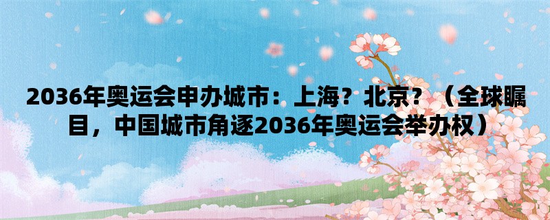 2036年奥运会申办城市：