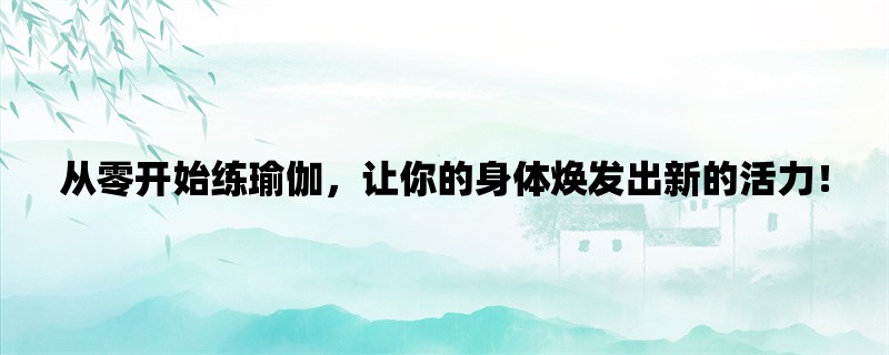 从零开始练瑜伽，让你的