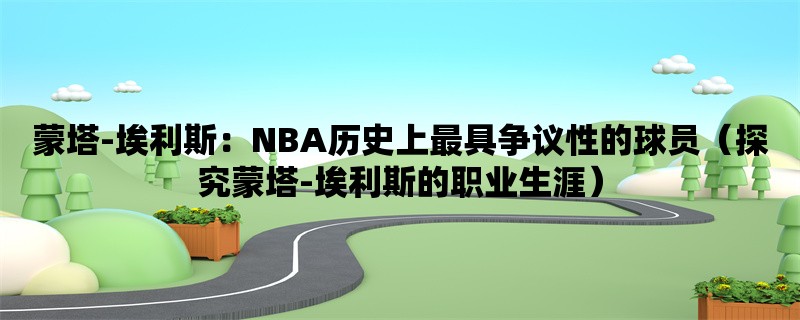 蒙塔-埃利斯：NBA历史上