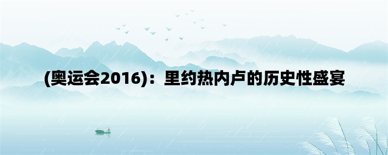 (奥运会2016)：里约热内卢