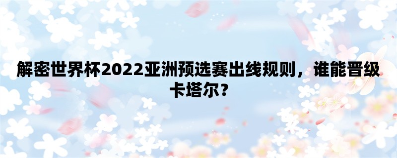 解密世界杯2022亚洲预选