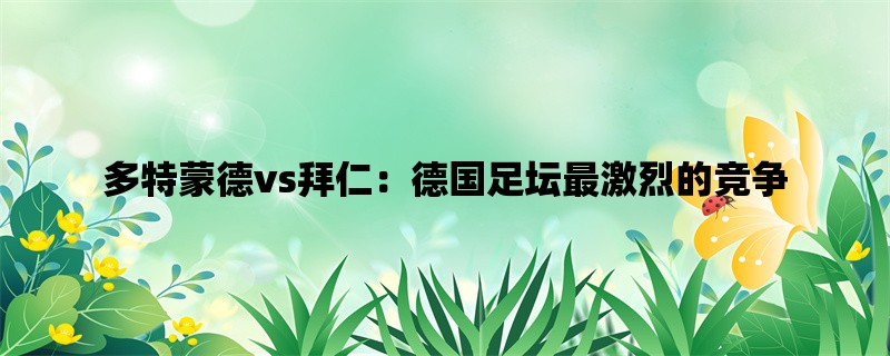 多特蒙德vs拜仁：德国足