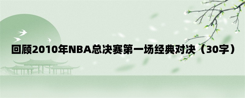 回顾2010年NBA总决赛第一