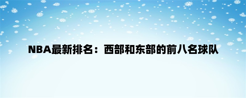 NBA最新排名：西部和东部