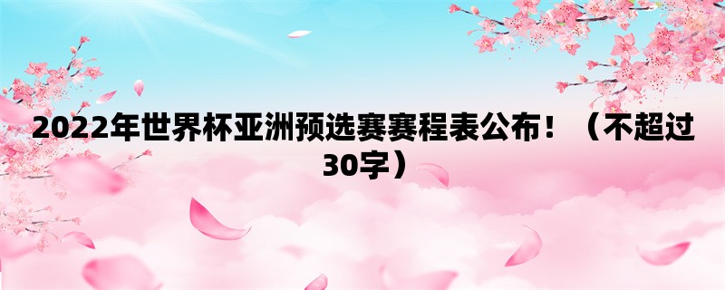 2022年世界杯亚洲预选赛赛程表公布！